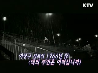 이성구 감독 '댁의 부인은 어떠십니까?' [KTV시네마]
