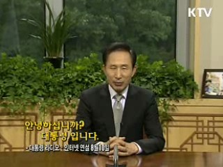 이 대통령 21차 라디오·인터넷 연설 다시 듣기