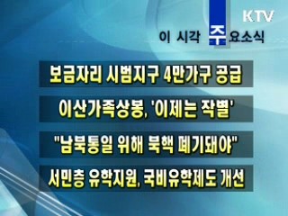 이 시각 주요소식(단신)