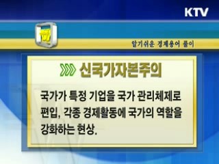 알기 쉬운 경제용어