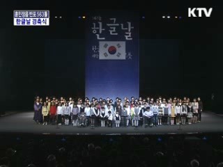 563돌 한글날 경축식
