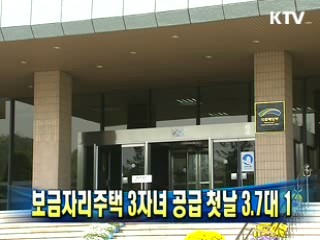 보금자리주택 3자녀 공급 첫날 3.7대 1