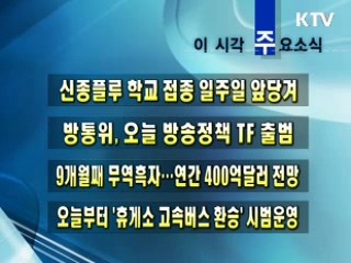 이 시각 주요소식(단신)