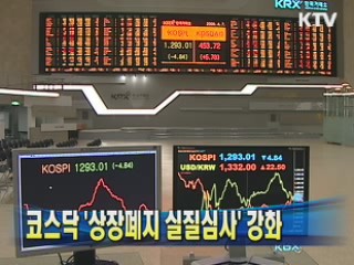 코스닥 '상장폐지 실질심사' 강화