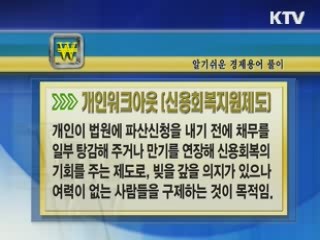 알기 쉬운 경제용어