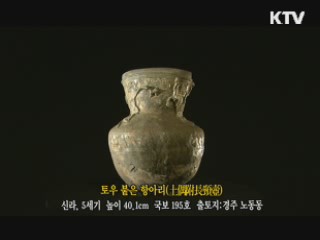 토우 붙은 항아리 [한국의 유물]