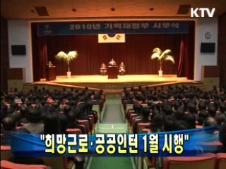 윤증현 장관 "희망근로·공공인턴 1월 시행"