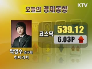 오늘의 경제동향