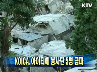 KOICA, 아이티에 봉사단 5명 급파