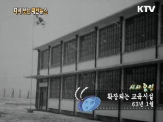 확장되는 교육시설(63‘)
