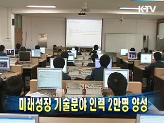 미래성장 기술분야 인력 2만명 양성