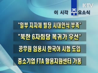 이 시각 주요소식(단신)