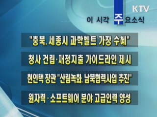 이 시각 주요소식(단신)