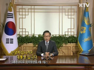 이 대통령 38차 라디오·인터넷 연설 다시 듣기