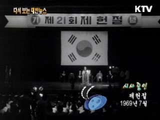 제헌절(69‘) 