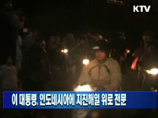 이 대통령, 인도네시아에 지진해일 위로 전문