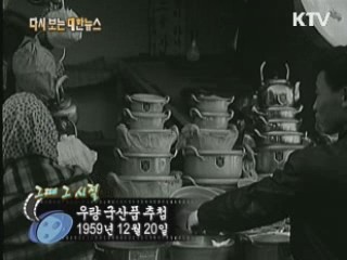 우량 국산품 추첨(59')