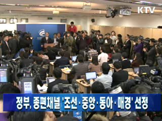 정부, 종편채널 '조선·중앙·동아·매경' 선정