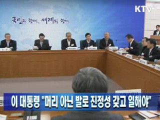 이 대통령 "머리 아닌 발로 진정성 갖고 일해야"