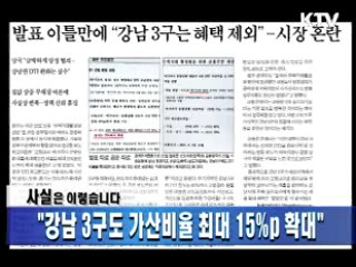 "강남 3구도 가산비율 최대 15%p 확대"