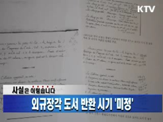 외규장각 도서 반환 시기 '미정'