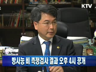 방사능 비 측정검사 결과 오후 4시 공개