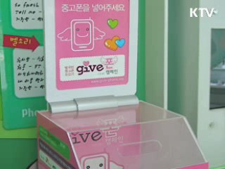 '손 안의 광산, 폐휴대전화 수거합니다'