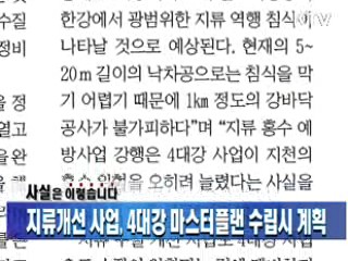 지류개선 사업, 4대강 마스터플랜 수립시 계획