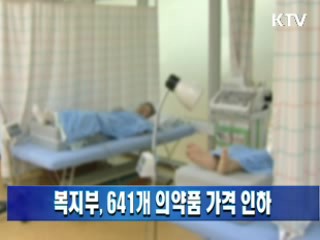 복지부, 641개 의약품 가격 인하