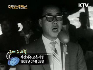 재건되는 교육시설(59')
