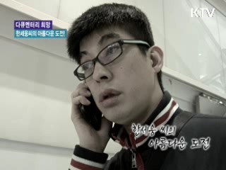 한세웅씨의 아름다운 도전! [다큐멘터리 희망]