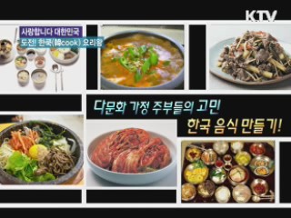 다문화가정 주부들의 '한쿡(韓cook)' 도전기! [사랑합니다! 대한민국]