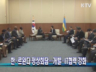 한·르완다 정상회담···개발·IT협력 강화