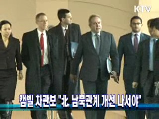 캠벨 차관보 "北, 남북관계 개선 나서야"