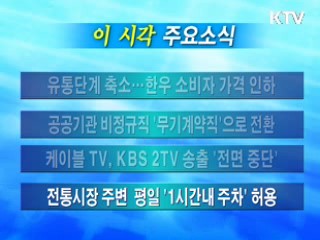 이 시각 주요소식(단신)