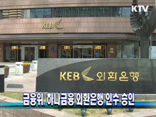금융위, 하나금융 외환은행 인수 승인