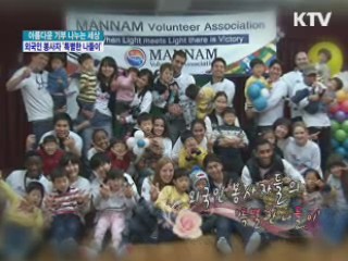 외국인 자원봉사자들의 '특별한 나들이' [아름다운 기부 나누는 세상]