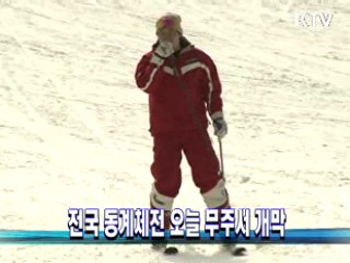 전국 동계체전 오늘 무주서 개막