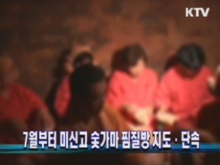 7월부터 미신고 숯가마 찜질방 지도·단속