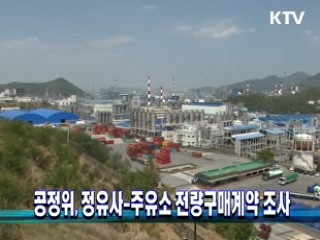 공정위, 정유사-주유소 전량구매계약 조사