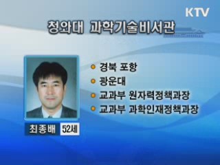 청와대 과학기술비서관에 최종배