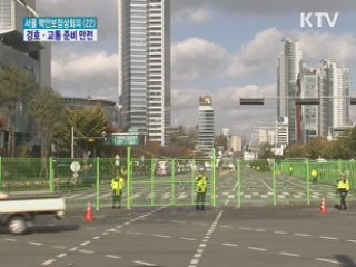 '핵안보정상회의' 경호·교통 준비 만전