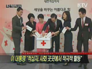 이 대통령 "적십자, 사회 곳곳에서 적극적 활동"