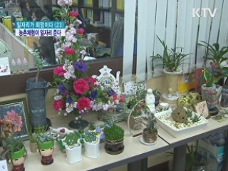 경력단절 여성, 농촌체험지도사로 돌아왔다