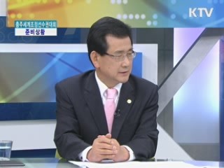 충주세계조정선수권대회 준비상황 [집중인터뷰]