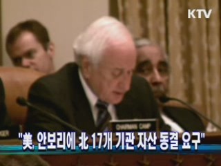 "美, 안보리에 北 17개 기관 자산 동결 요구"