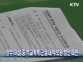 정부, 이달 중 학교폭력 근절 대책 보완 방안 마련