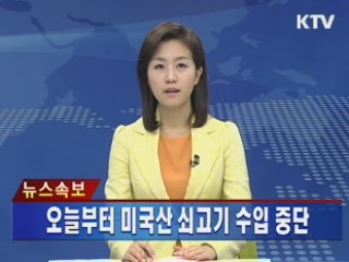 오늘부터 미국산 쇠고기 수입 중단