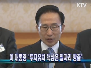 이 대통령 "투자유치 핵심은 일자리 창출"