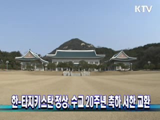 한-타지키스탄 정상, 수교 20주년 축하 서한 교환
